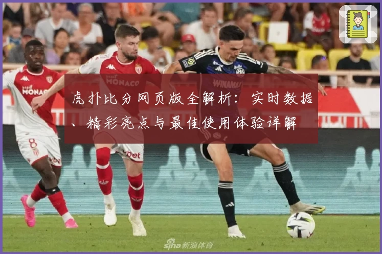 虎扑比分网页版全解析：实时数据、精彩亮点与最佳使用体验详解
