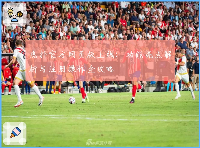 虎扑官方网页版上线：功能亮点解析与注册操作全攻略