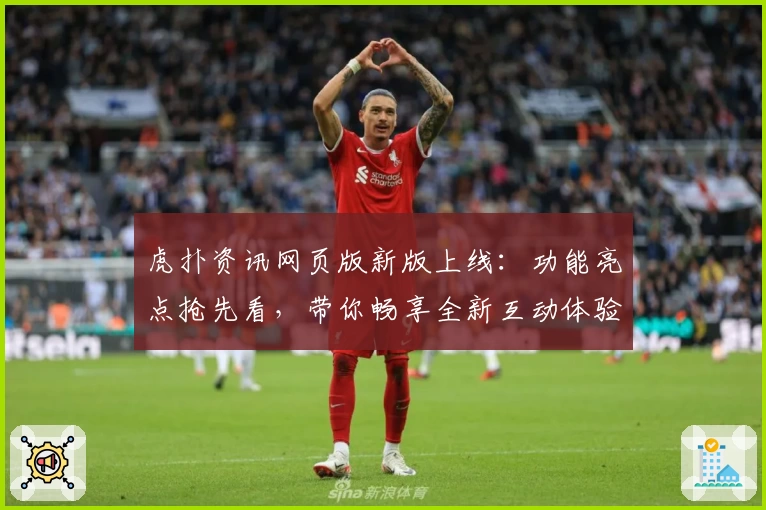 虎扑资讯网页版新版上线：功能亮点抢先看，带你畅享全新互动体验