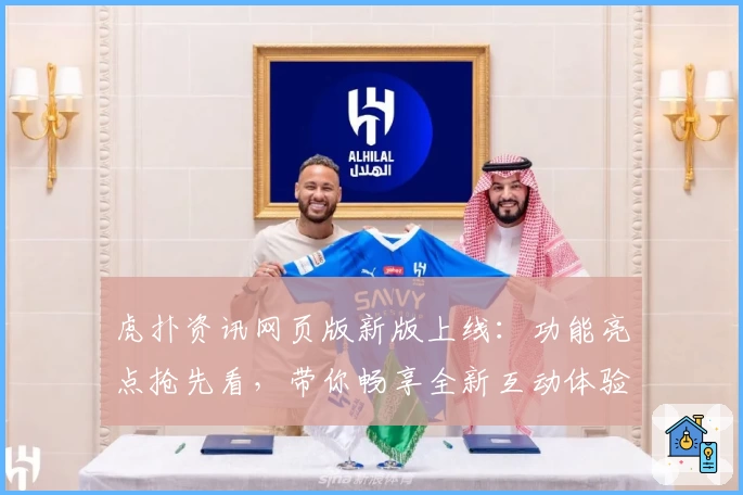 虎扑资讯网页版新版上线：功能亮点抢先看，带你畅享全新互动体验