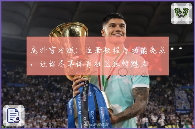 虎扑官方版：注册教程与功能亮点，让你尽享体育社区独特魅力