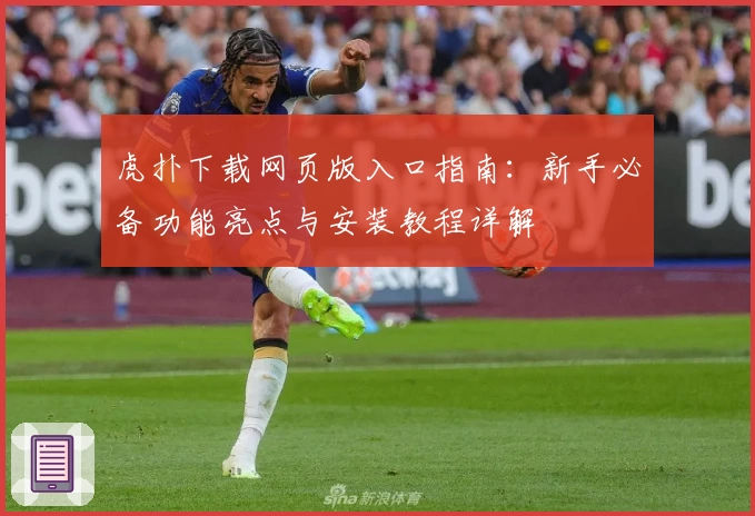 虎扑下载网页版入口指南：新手必备功能亮点与安装教程详解