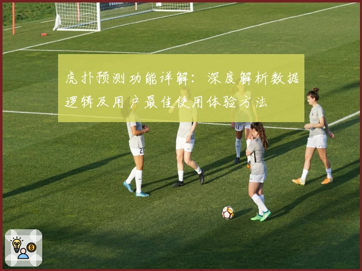 虎扑预测功能详解：深度解析数据逻辑及用户最佳使用体验方法