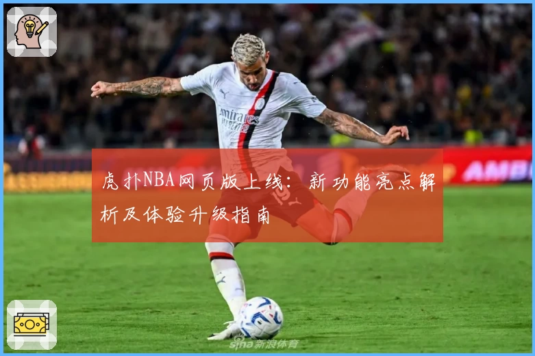 虎扑NBA网页版上线：新功能亮点解析及体验升级指南