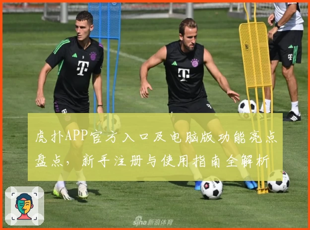 虎扑APP官方入口及电脑版功能亮点盘点，新手注册与使用指南全解析