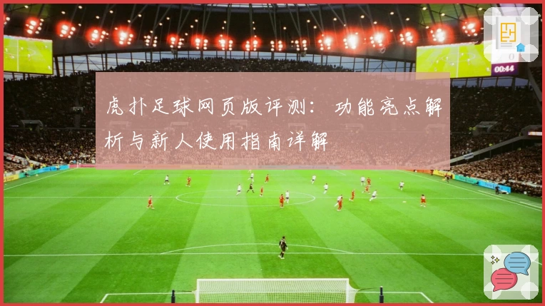 虎扑足球网页版评测：功能亮点解析与新人使用指南详解