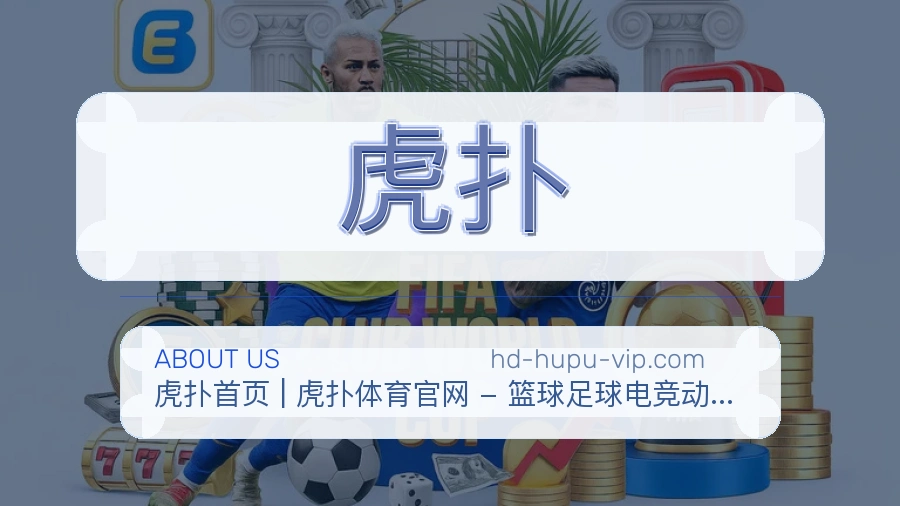 虎扑比分与数据服务