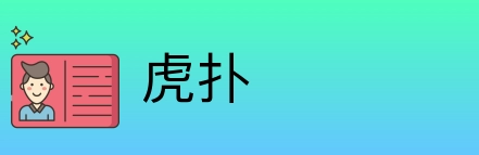 虎扑 Logo